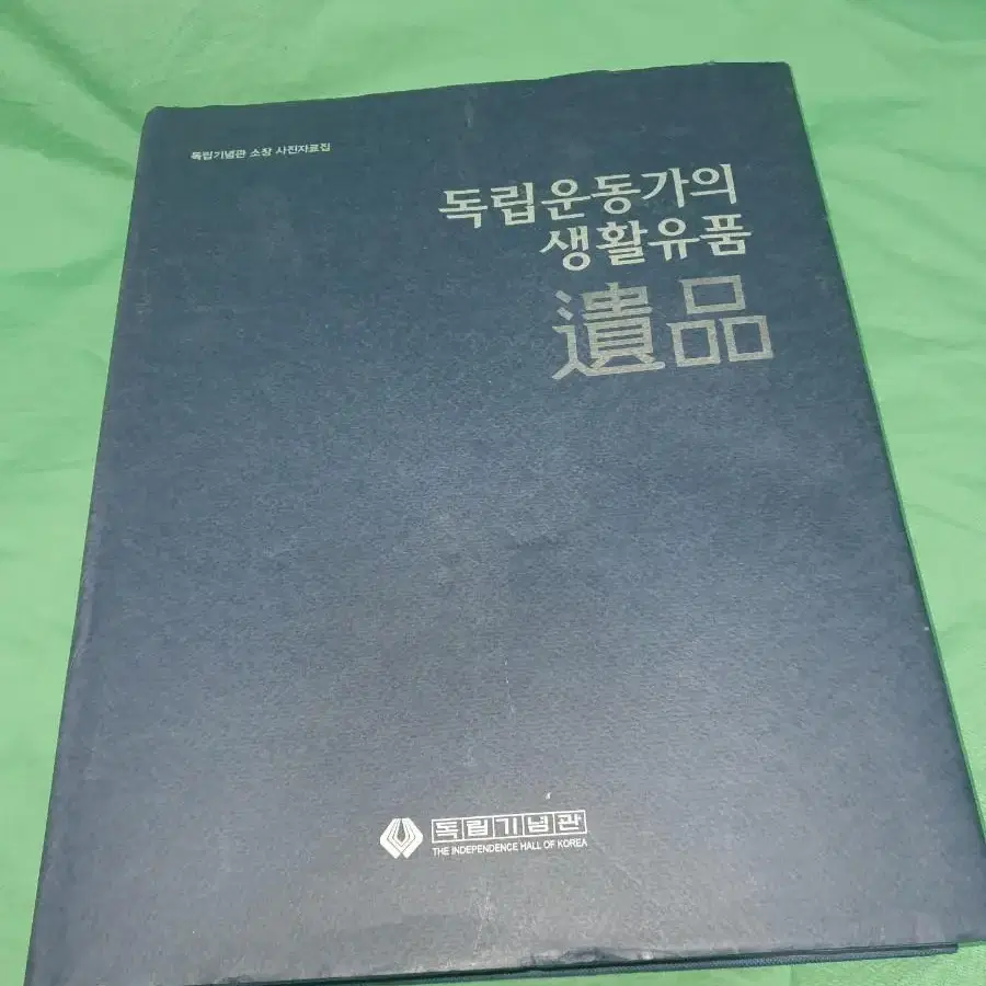 독립운동가의 생활유품.독립기념관