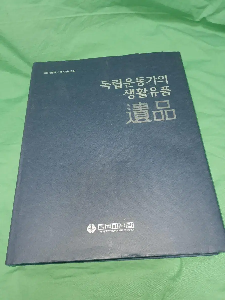 독립운동가의 생활유품.독립기념관