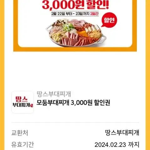 땅스부대찌개 3000원 할인쿠폰