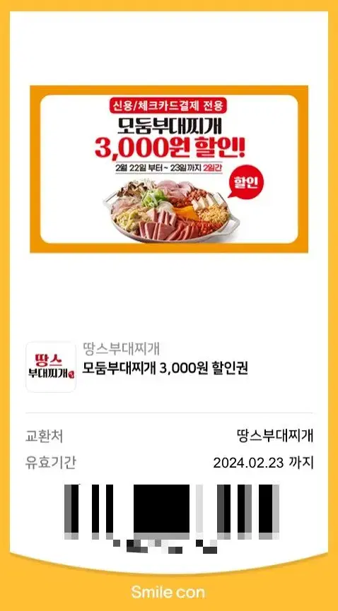 땅스부대찌개 3000원 할인쿠폰