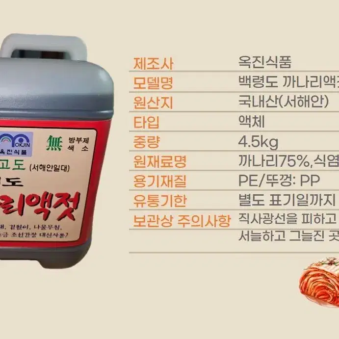 인기짱] 국내산 옥진식품 안가네 백령도 까나리액젓 4.5kg