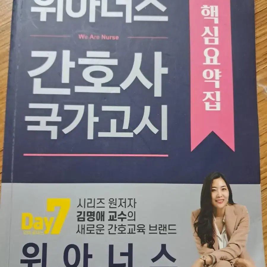 위아너스 간호사 국가고시 핵심요약