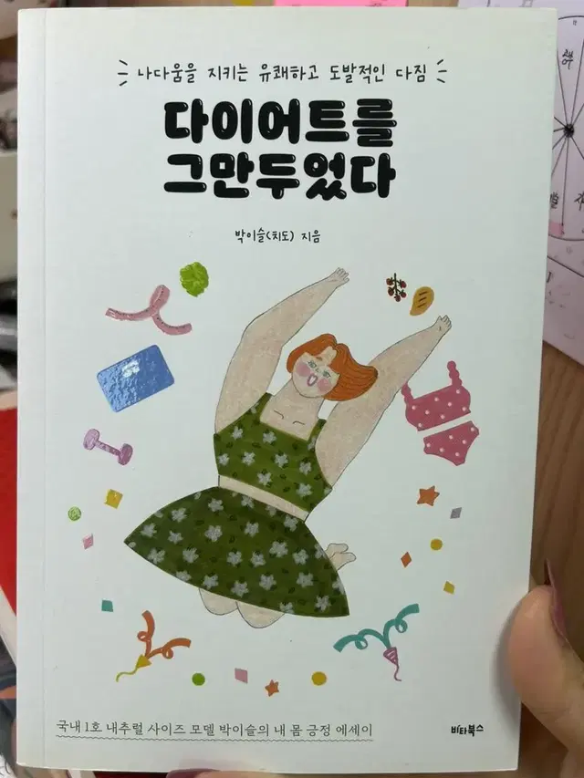 다이어트를 그만두었다 도서 책 판매