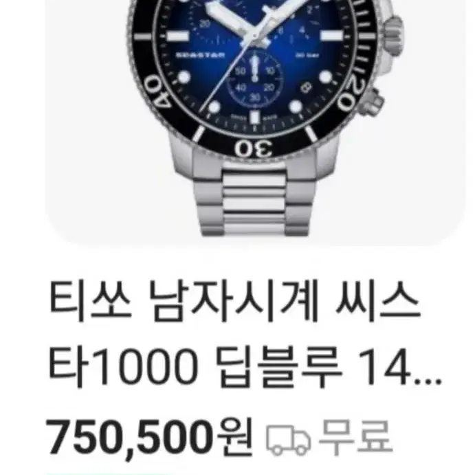 티쏘 씨스타 1000 딥블루 45.5mm 급처!