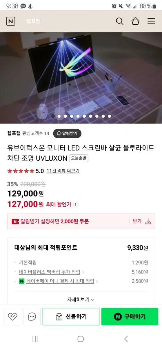 모니터 블루라이트 차단용 LED 조명(살균기능도 있음)