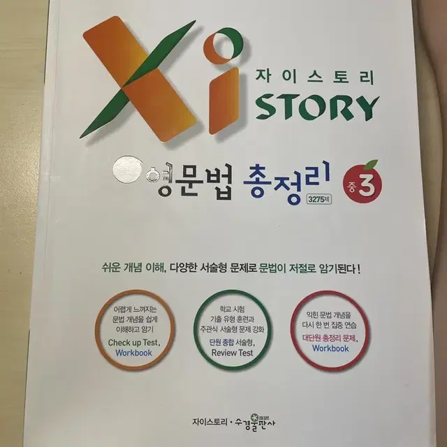 자이스토리 중3 영문법 총정리