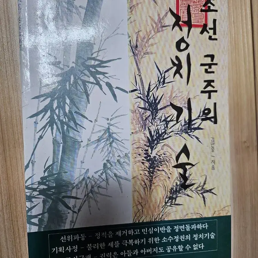 조선 군주의 정치기술