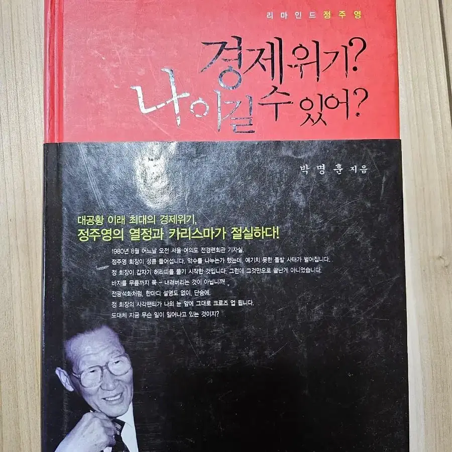 경제 위기?나 이길수 있어? ㅡ정주영