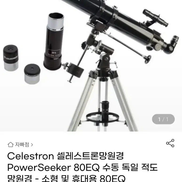 셀레스트론 천체망원경 powerseeker 80eq