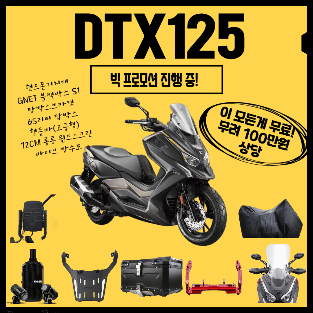 [빅프로모션] 킴코 DTX125 / 100만원상당 옵션 무상제공