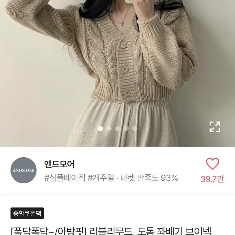 에이블리 크롭 니트가디건 베이지 앤드모어 폭닥 아방핏 꽈배기 브이넥