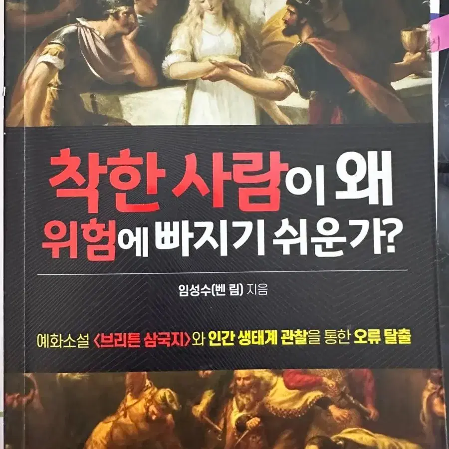 착한 사람이 왜 위험에 빠지기 쉬운가?