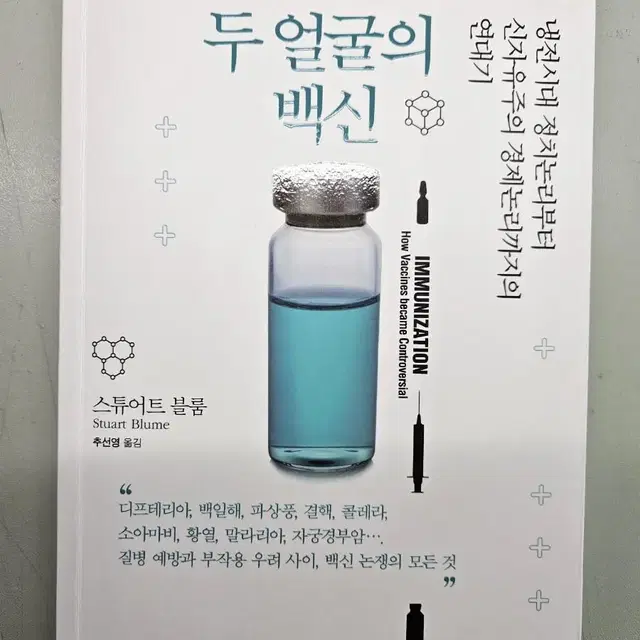 두 얼굴의 백신