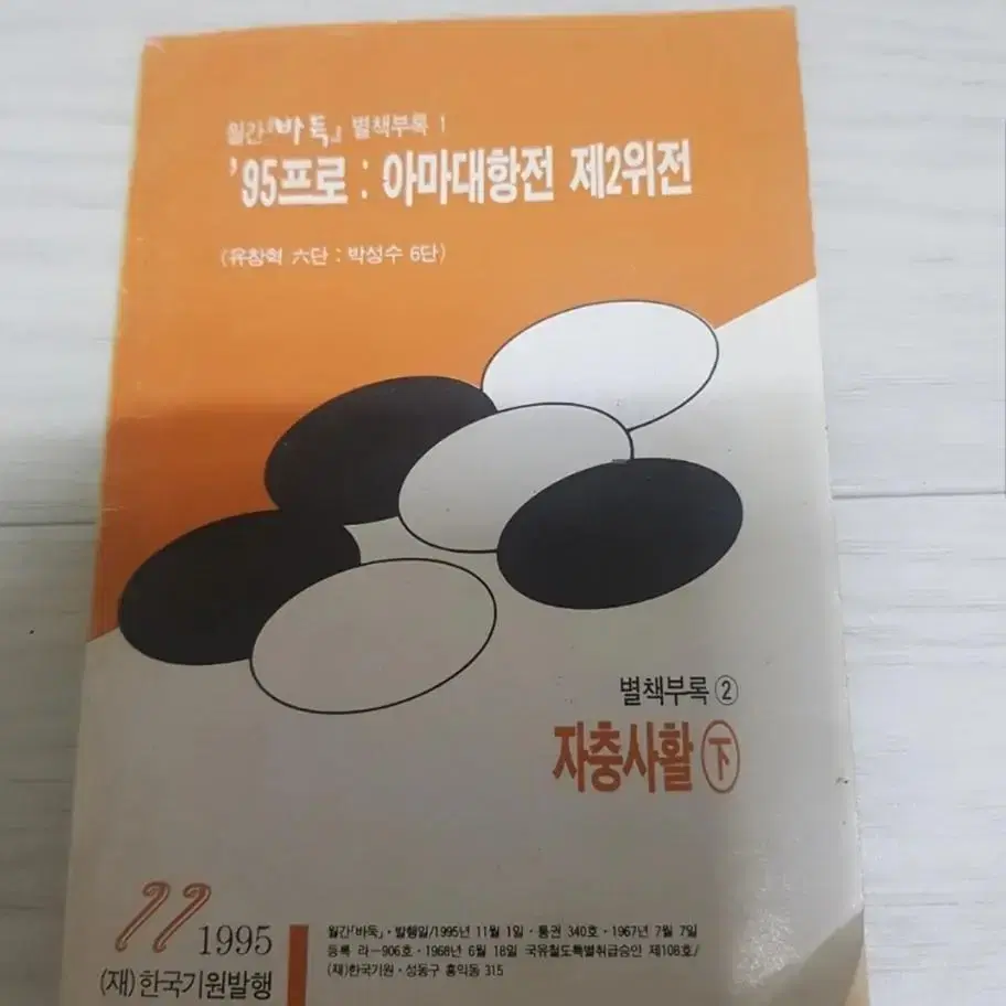 바둑책 월간바둑 별책부록 1995년 11월 유창혁 자충사활 기보해설