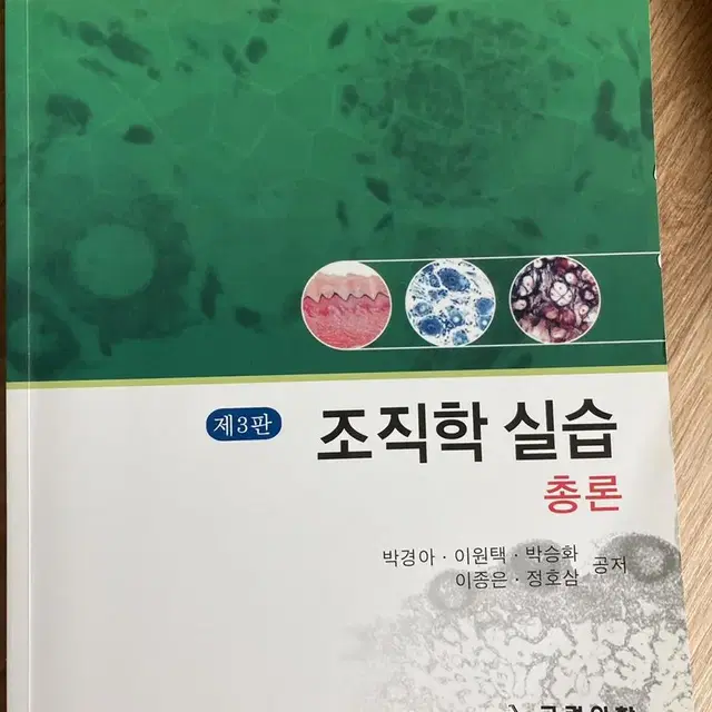 조직학 실습 총론 3판