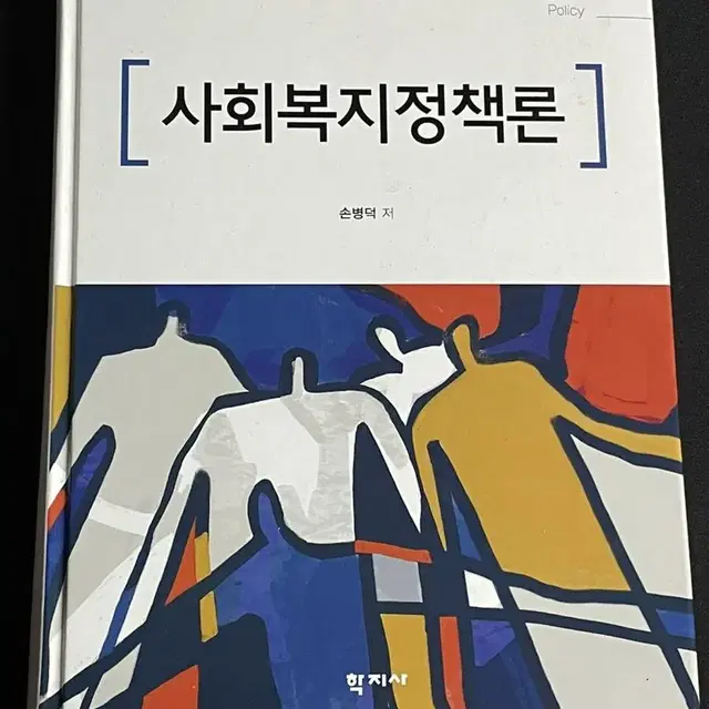 사회복지 행정 전공도서 사회복지정책론