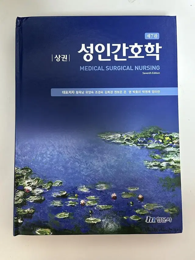 제7판 성인간호학 상권 현문사