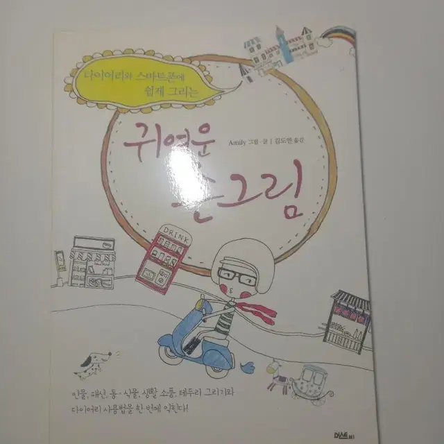 손그림 그리기 책