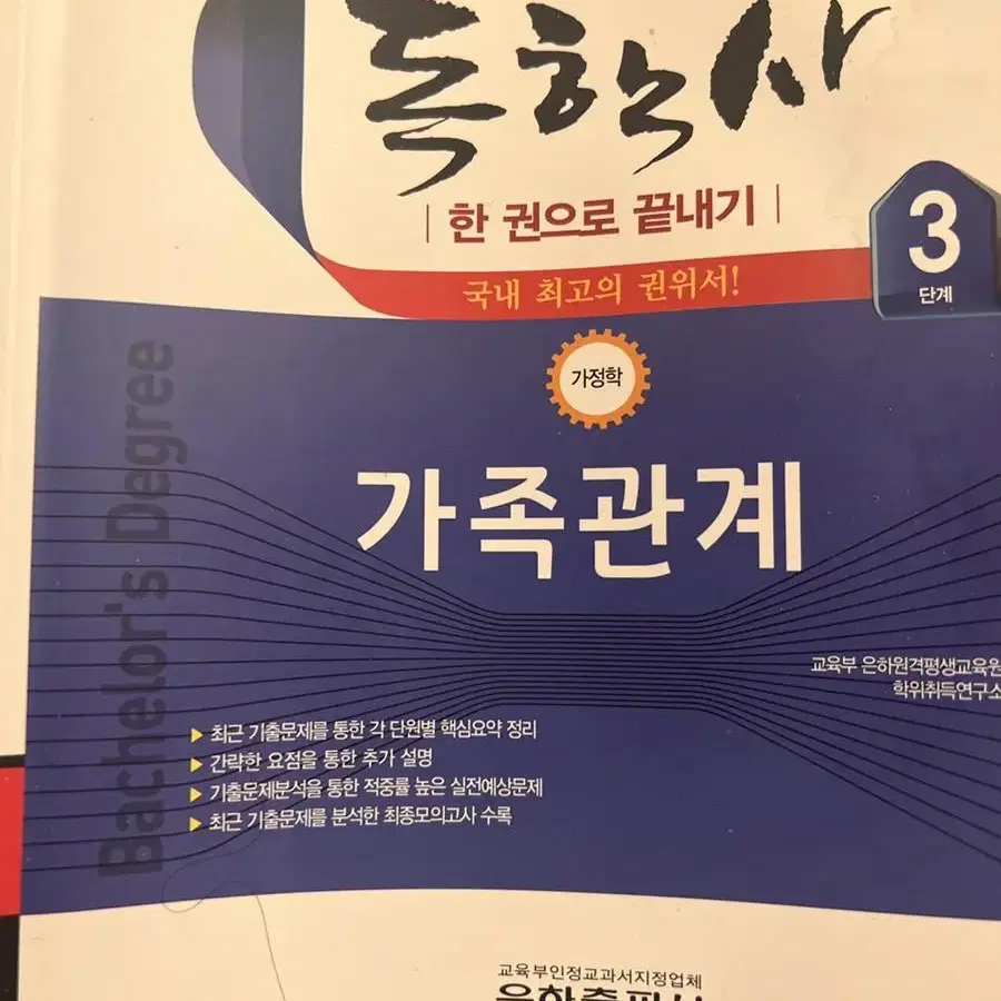 독학사 3단계 가정학 가족관계 복식문화 가정자원관리