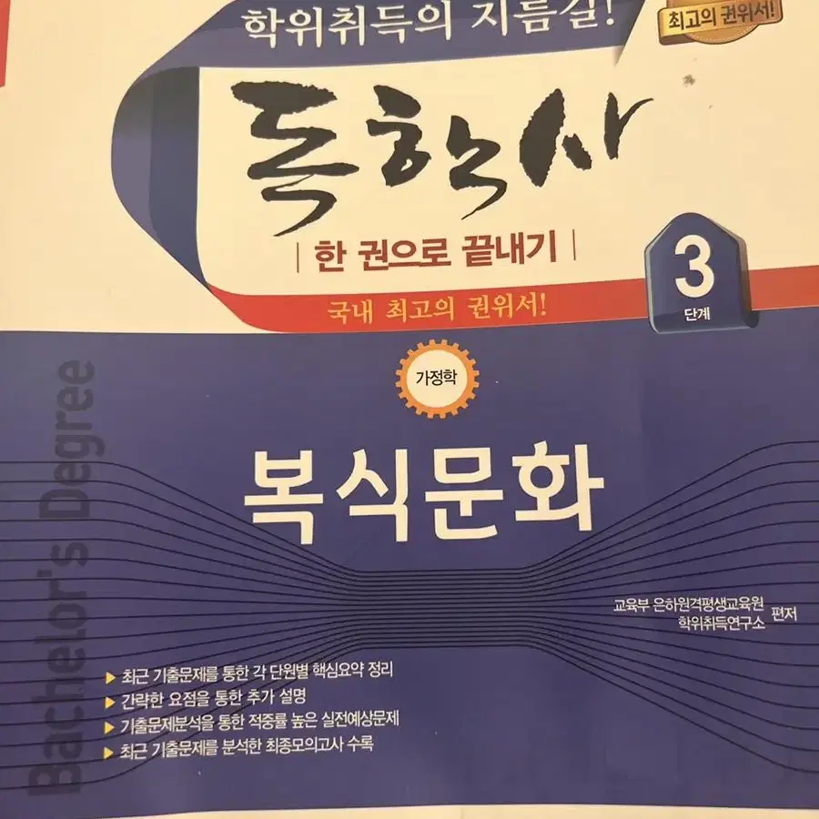 독학사 3단계 가정학 가족관계 복식문화 가정자원관리