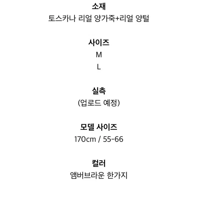 토스카나 리얼 무스탕