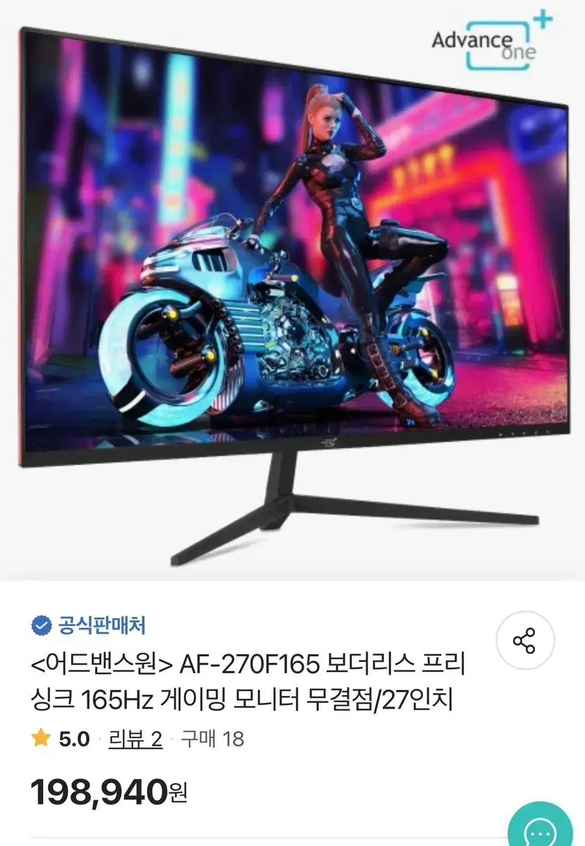 어드밴스원 AF-270F165 165HZ 무결점 모니터