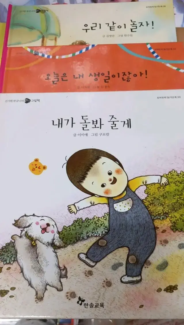 읽기그림책 우리같이놀자/오늘은내상일이잖아/내가돌봐줄께