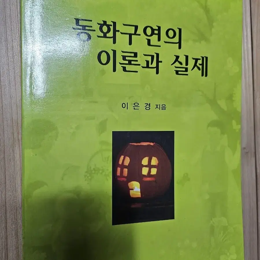 동화구연의 이론과 실제