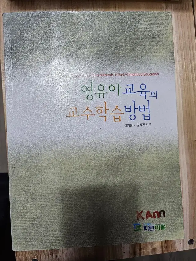 영유아교육의 교수학습방법