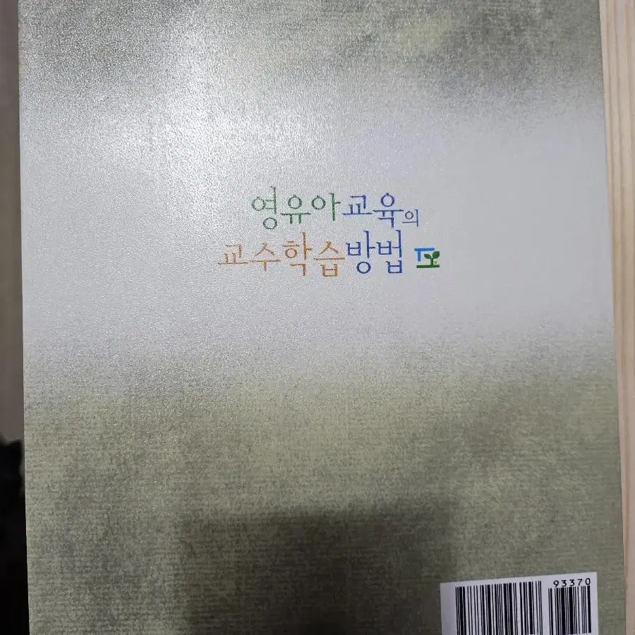 영유아교육의 교수학습방법