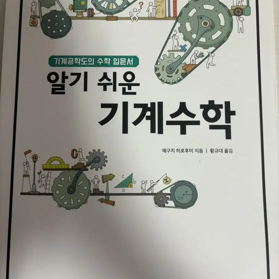 알기 쉬운 기계수학 도서 판매