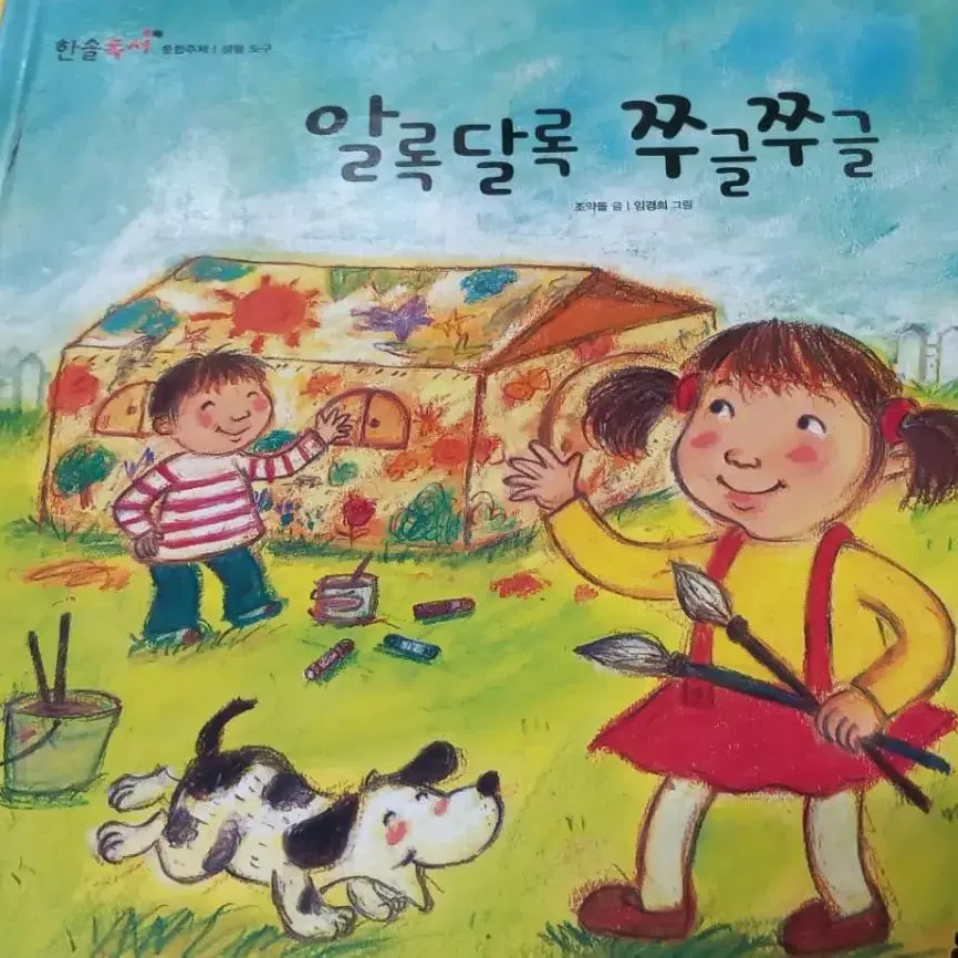 아동도서)  생활도구 알록달록 쭈글쭈글