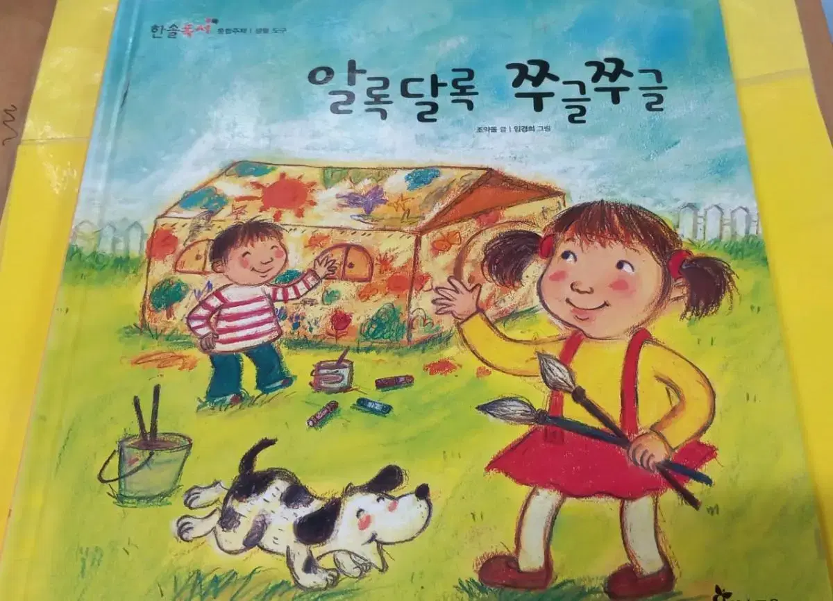 아동도서)  생활도구 알록달록 쭈글쭈글