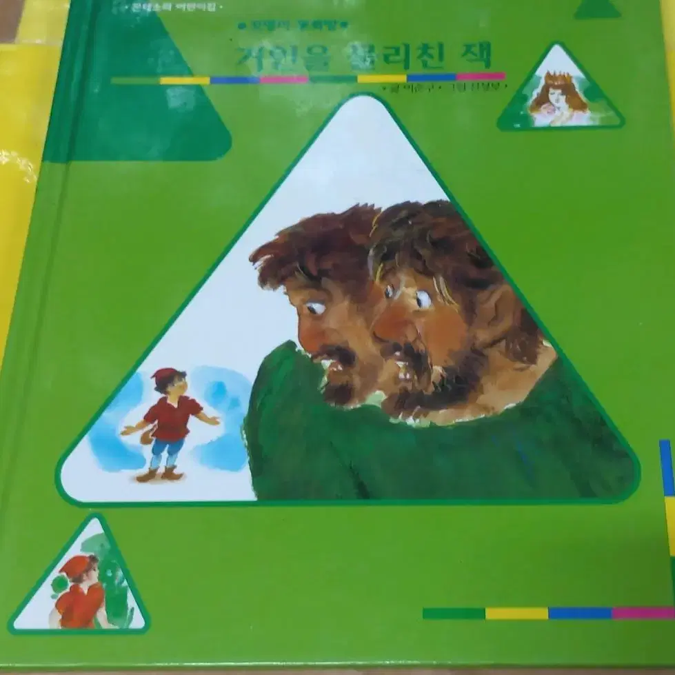 꼬맹이 동화방 거인을 물리친 잭 (한국몬테소리)