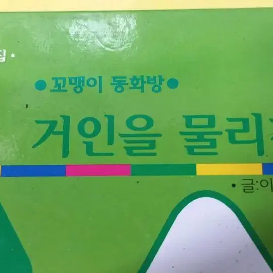 꼬맹이 동화방 거인을 물리친 잭 (한국몬테소리)