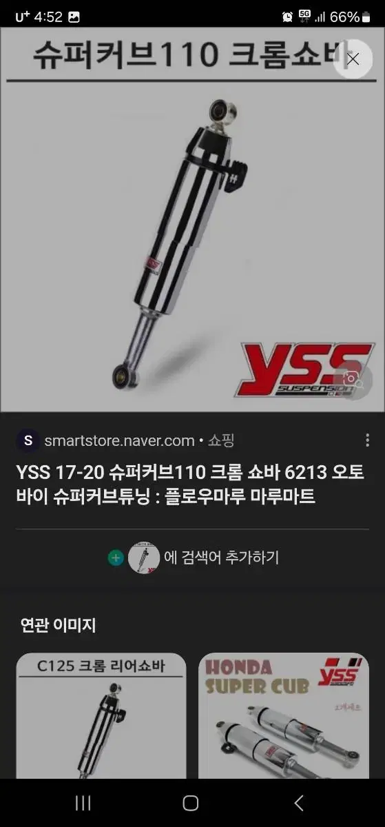 슈퍼커브 yss크롬 쇼바,순정쇼바 일괄로 팝니다