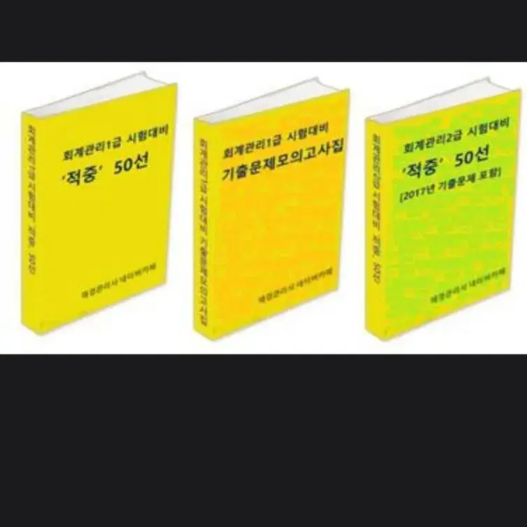 회계관리1급 유형별 기출문제집, 적중 50선(2024년 3월대비)