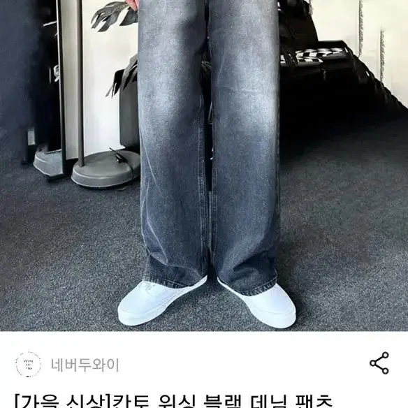 칸토 워싱 블랙 데님 팬츠