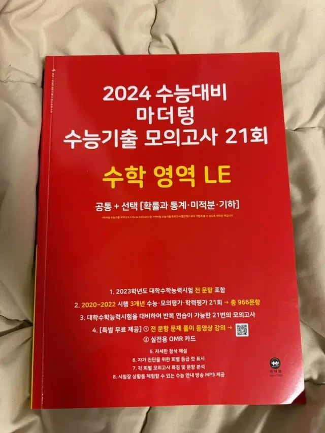 2024마더텅 수능기출 모의고사 수학 (새책)