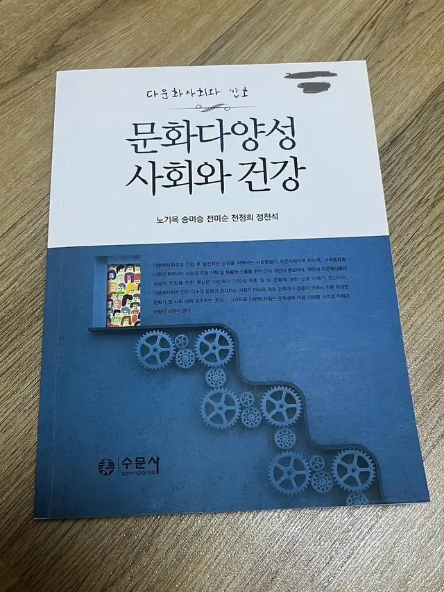 문화다양성 사회와 건강 (수문사)