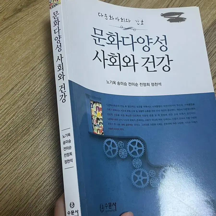 문화다양성 사회와 건강 (수문사)