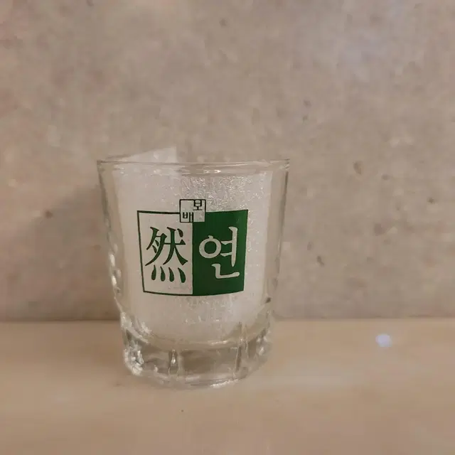 보배 연 소주잔