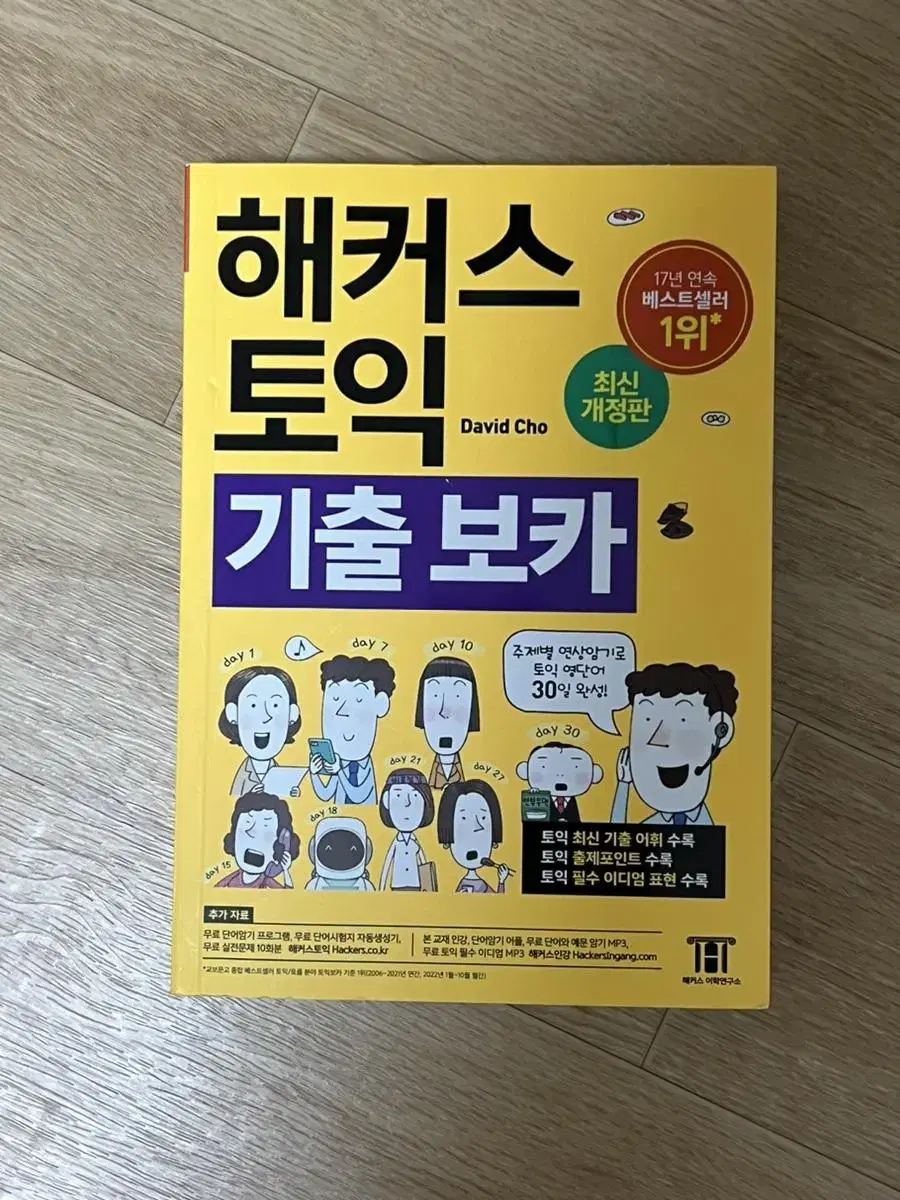 해커스 토익 단어