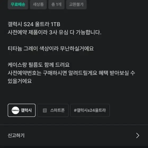 갤럭시S24울트라 1tb사기꾼 제발 속지마세요 사진잘보세요제발