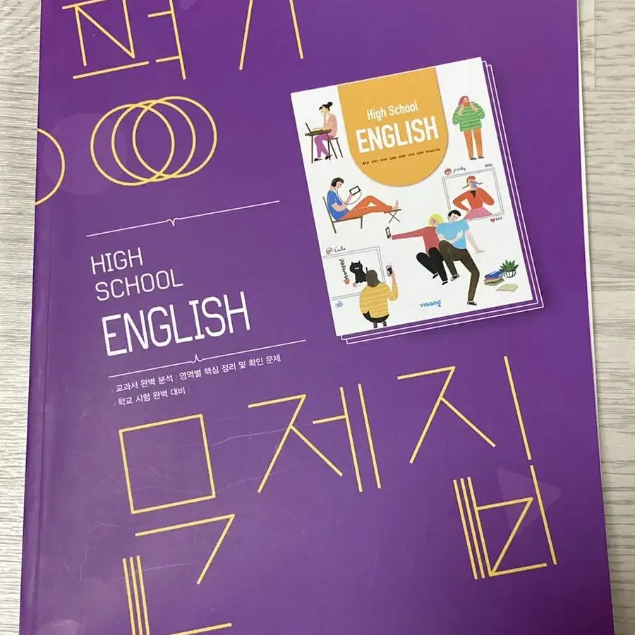 비상교육 고등학교 영어 평가문제집 홍민표