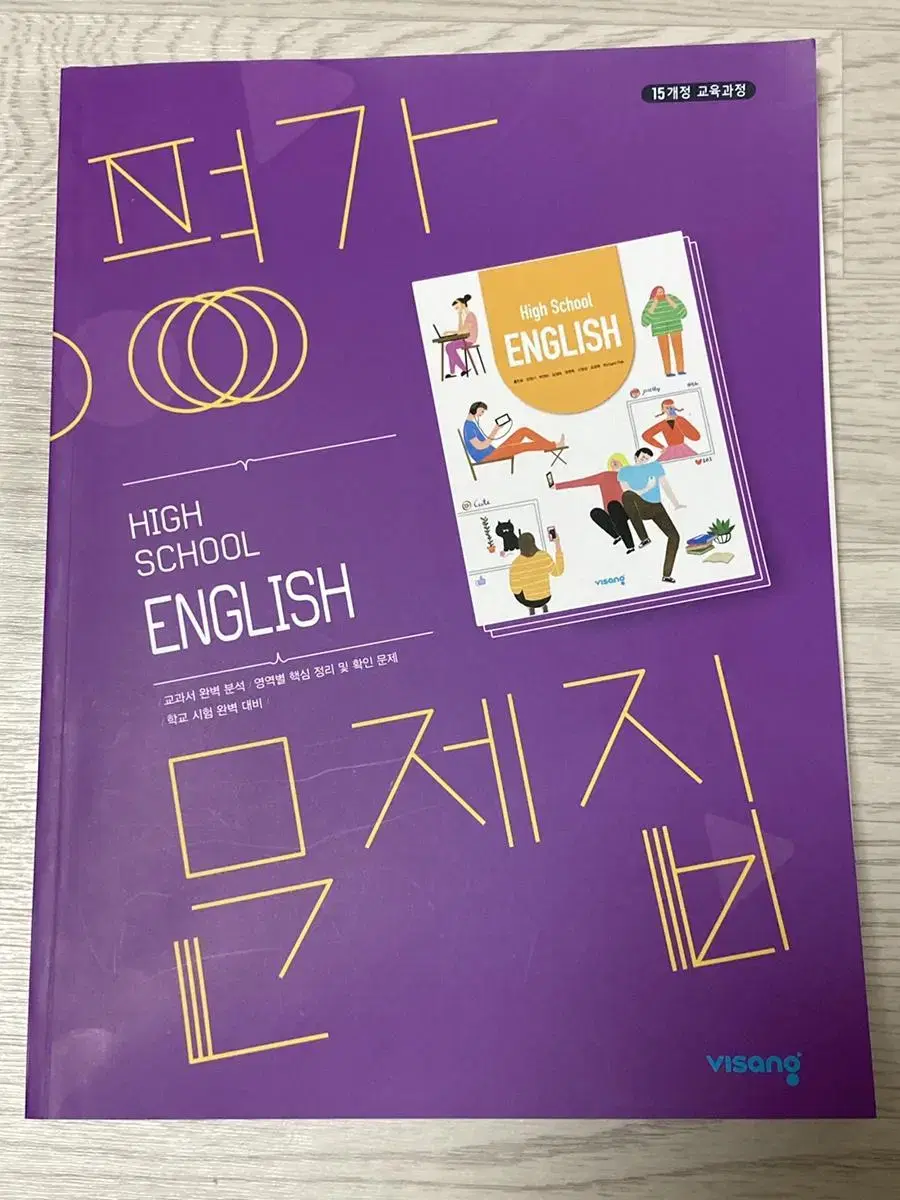 비상교육 고등학교 영어 평가문제집 홍민표