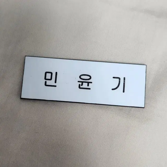 방탄소년단 슈가 민윤기 명찰 양도 합니다