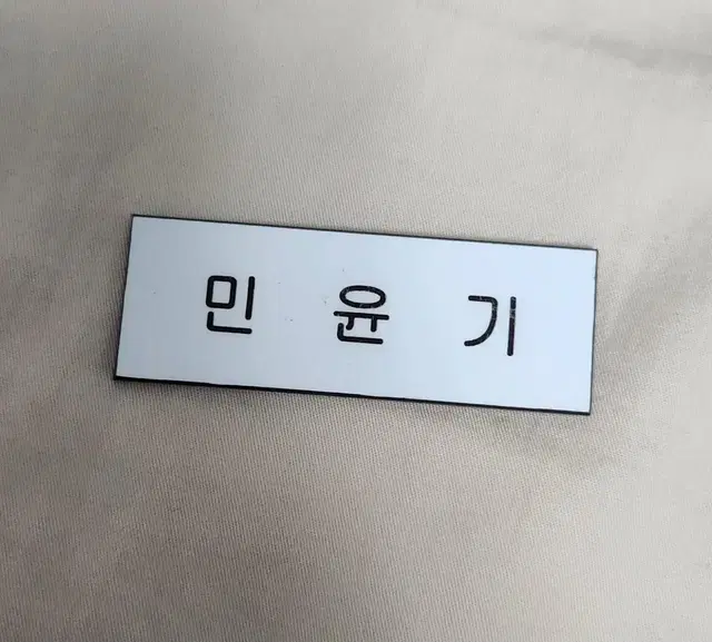 방탄소년단 슈가 민윤기 명찰 양도 합니다