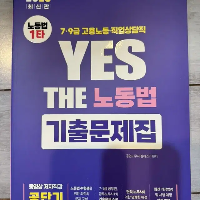 2023 에스더 yes the 노동법 기출