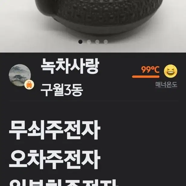 일본제차화로와주전자